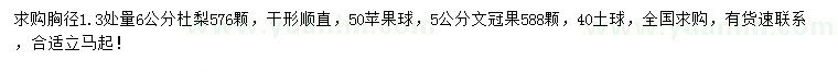 求購胸徑1.3米量6公分杜梨、5公分文冠果