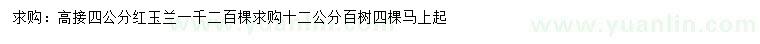 求購(gòu)高接4公分紅玉蘭