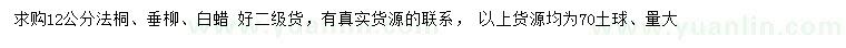 求購法桐、垂柳、白蠟