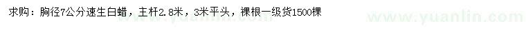 求購胸徑7公分速生白蠟