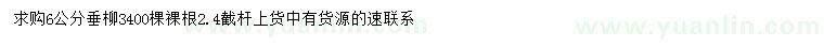 求購6公分垂柳
