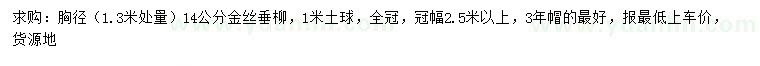 求購1.3米量胸徑14公分金絲垂柳