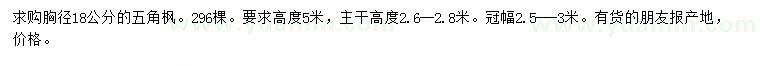 求購胸徑18公分五角楓