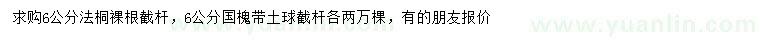 求購6公分法桐、國槐