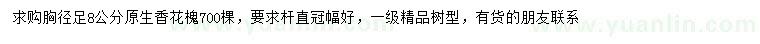 求購(gòu)胸徑足8公分香花槐