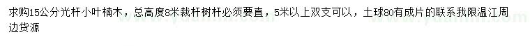 求購15公分光桿小葉楠木