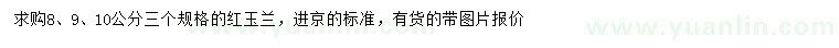 求購8、9、10公分紅玉蘭