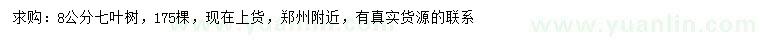 求購(gòu)8公分七葉樹