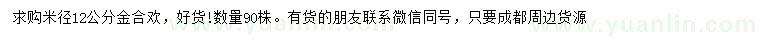求購米徑12公分金合歡