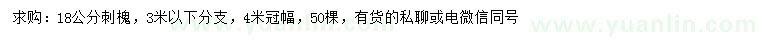 求購18公分刺槐