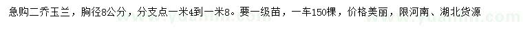 求購胸徑8公分二喬玉蘭