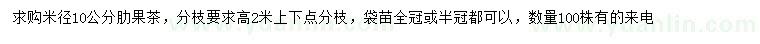 求購米徑10公分肋果茶