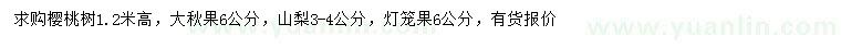 求購櫻桃樹、大秋果、山梨等