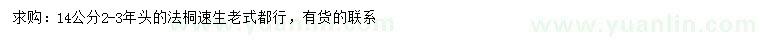 求購14公分法桐