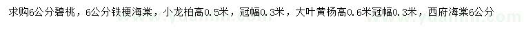 求購(gòu)碧桃、鐵梗海棠、小龍柏等