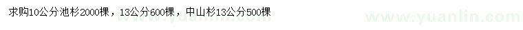 求購10、13公分池杉、13公分中山杉