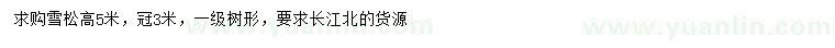 求購高5米雪松
