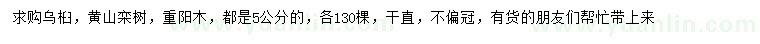 求購烏桕、黃山欒、重陽木