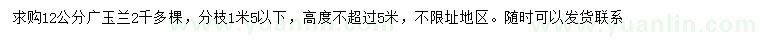 求購(gòu)12公分廣玉蘭