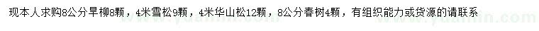 求購旱柳、雪松、華山松等