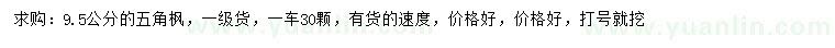 求購(gòu)9.5公分五角楓