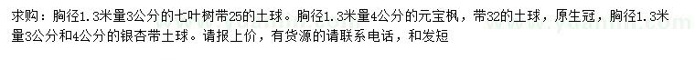 求購七葉樹、元寶楓、銀杏