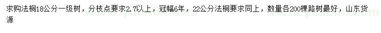 求購18、22公分法桐