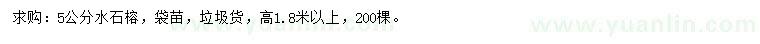 求購(gòu)5公分水石榕