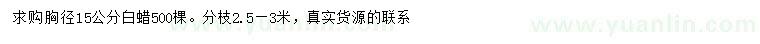 求購(gòu)胸徑15公分白蠟