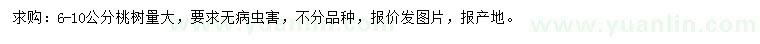 求購6-10公分桃樹