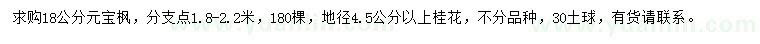 求購18公分元寶楓、地徑4.5公分以上桂花