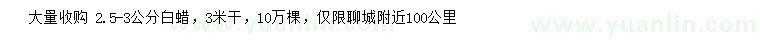 求購2.5-3公分白蠟
