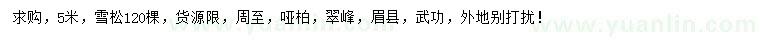 求購(gòu)5米雪松