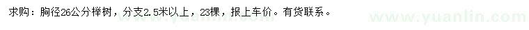 求購胸徑26公分櫸樹