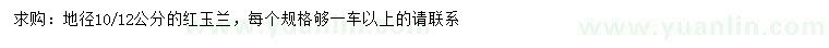 求購(gòu)地徑10、12公分紅玉蘭