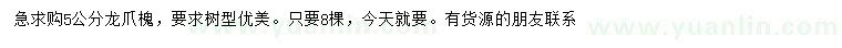 求購(gòu)5公分龍爪槐