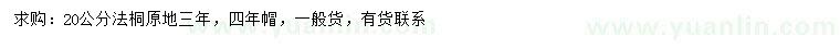 求購(gòu)20公分法桐