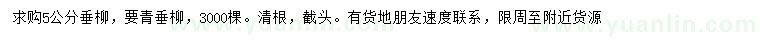 求購5公分垂柳