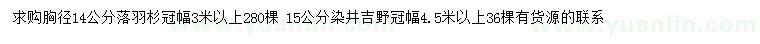 求購14公分落羽杉、15公分染井吉野