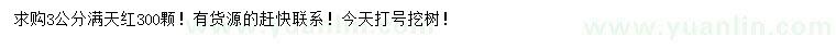 求購(gòu)3公分滿天紅