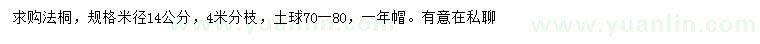 求購米徑14公分法桐