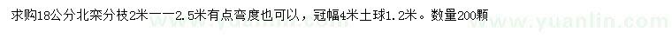 求購18公分北欒