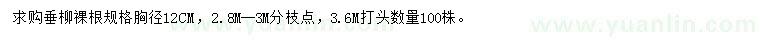 求購胸徑12公分垂柳