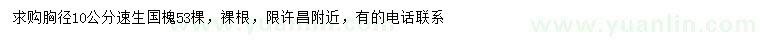 求購胸徑10公分速生國槐