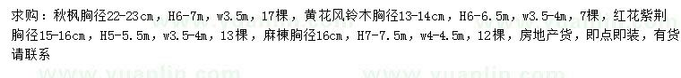 求購秋楓、黃花風鈴、紅花紫荊等
