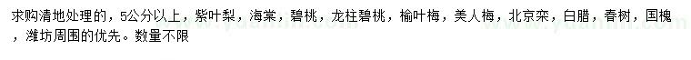 求購紫葉梨、海棠、碧桃等