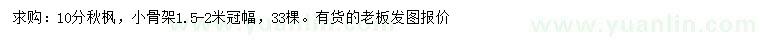 求購10公分秋楓