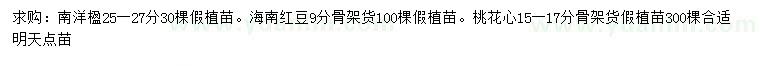 求購南洋楹、海南紅豆、桃花心
