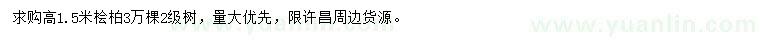 求購高1.5米檜柏