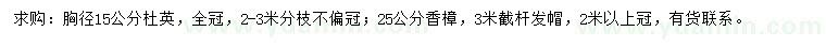 求購胸徑15公分杜英、25公分香樟